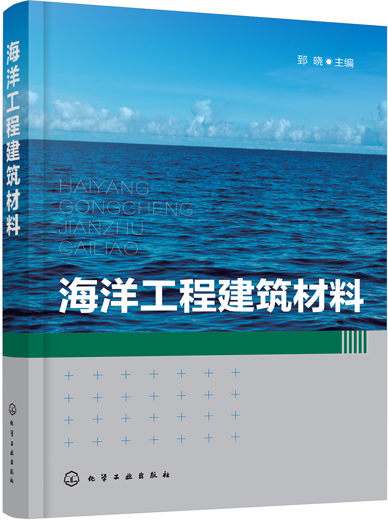 海洋工程建筑材料