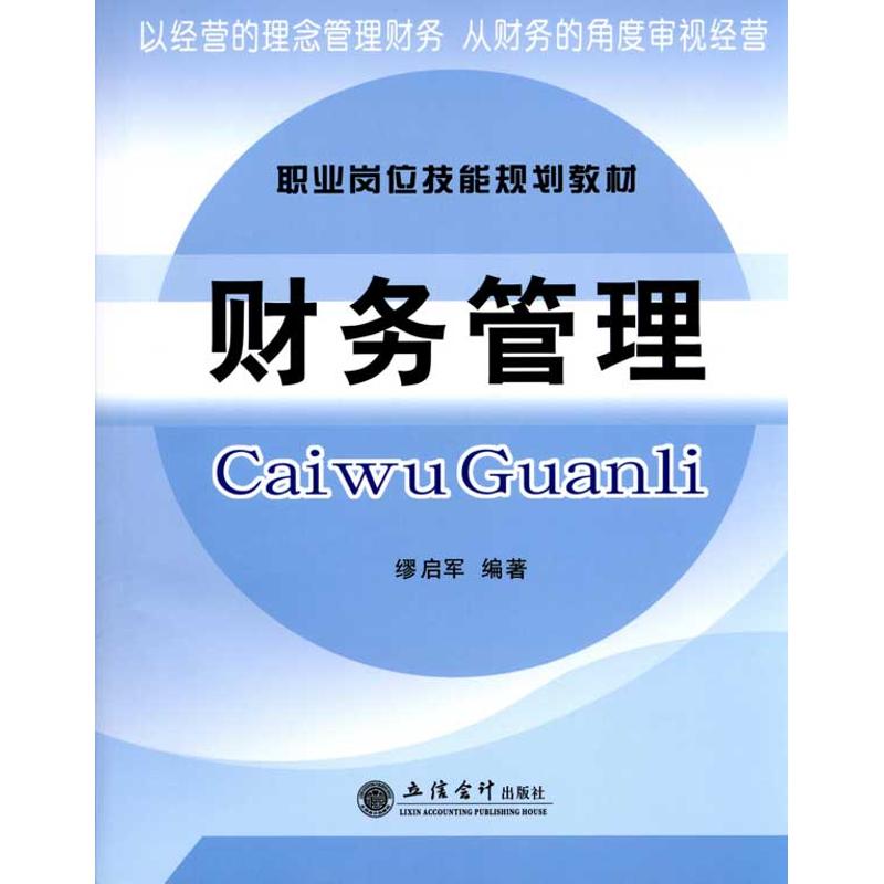 财务管理(缪启军)
