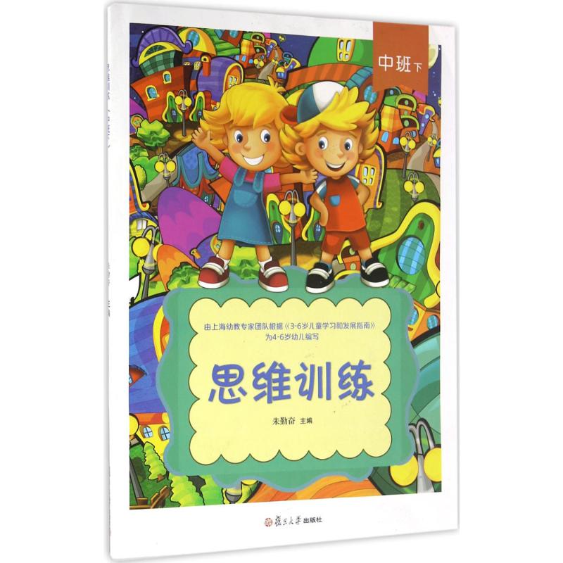 思维训练中班.下