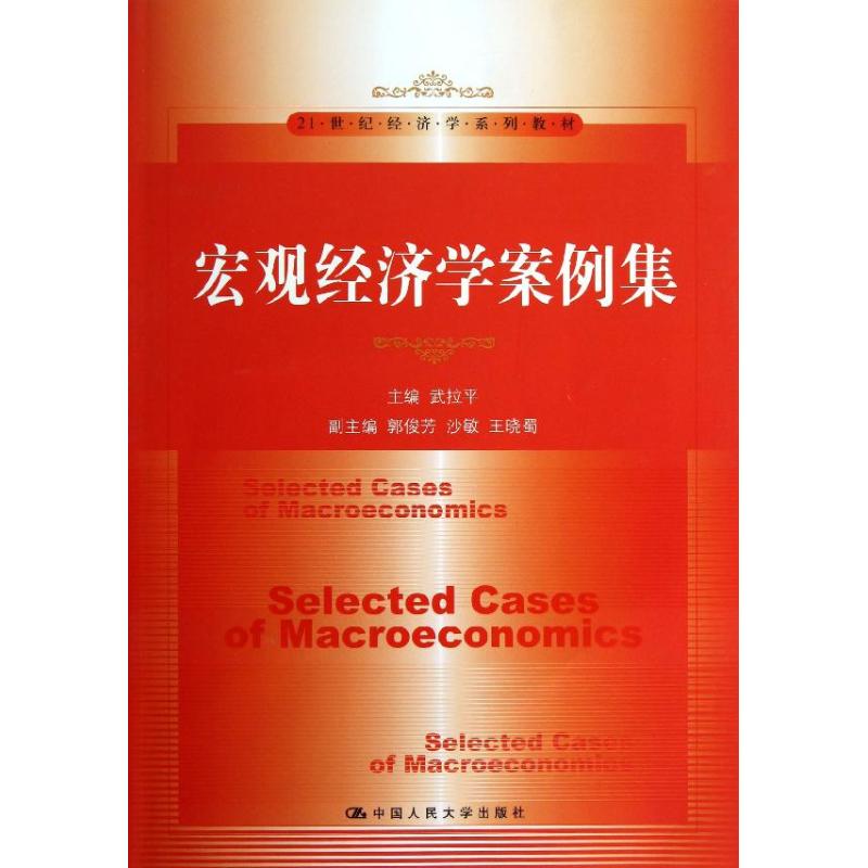 宏观经济学案例集