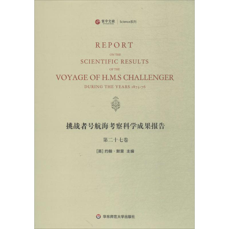 挑战者号航海考察科学成果报告第27卷