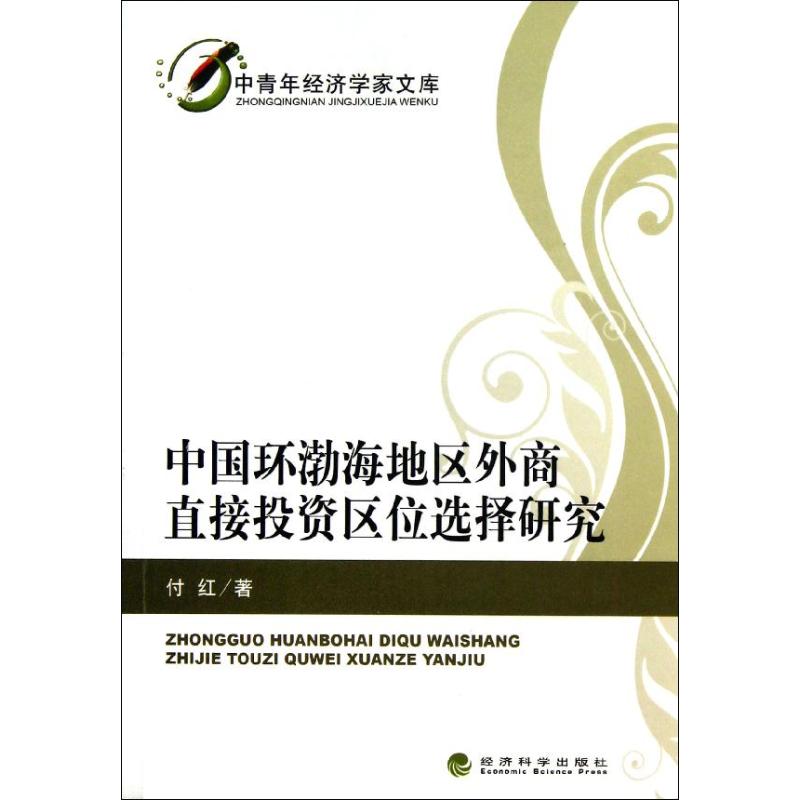 中国环渤海地区外商直接投资区位选择研究