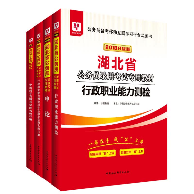 2018华图教育升级版·湖北省公务员录用考试专用教材:行测+申论+行测历年+申论历年（套装4册）
