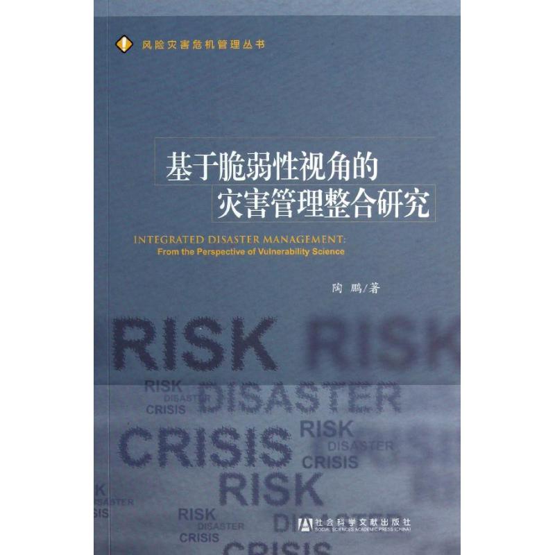 基于脆弱性视角的灾害管理整合研究