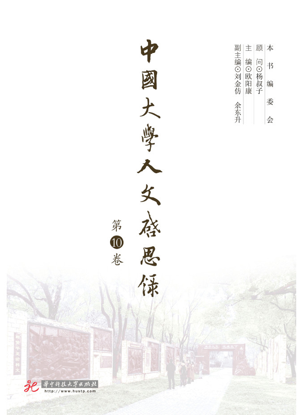 中国大学人文启思录（第10卷） epub格式下载