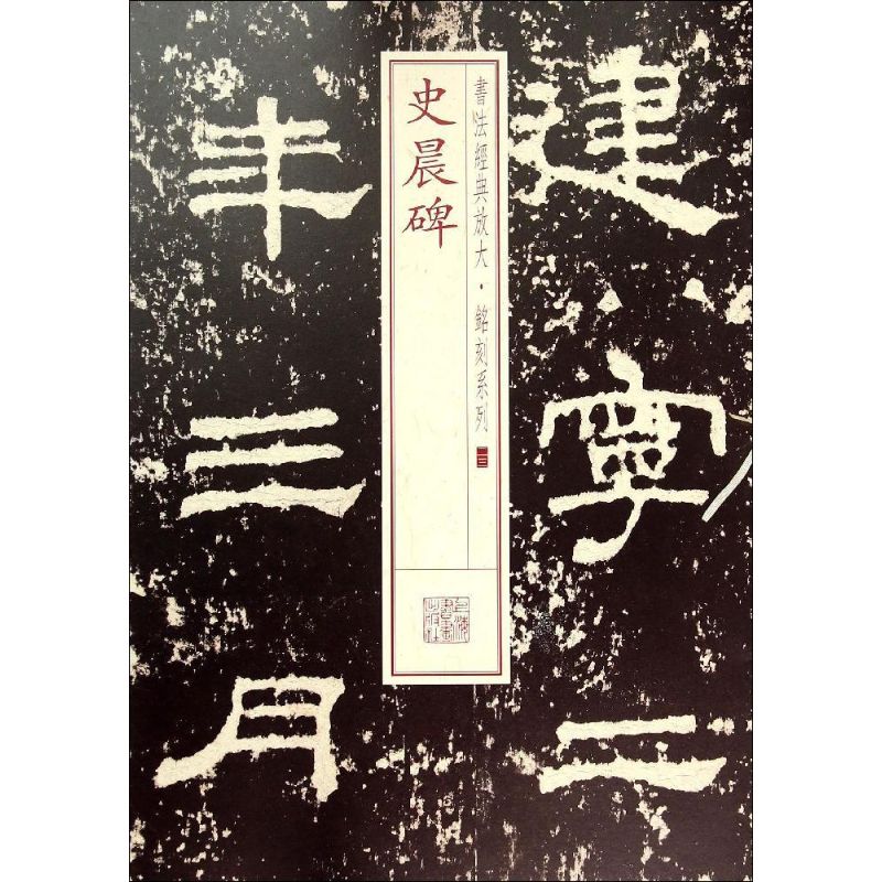 史晨碑(23)