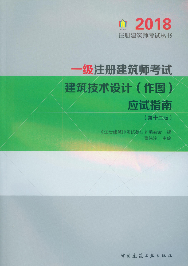 一级注册建筑师考试建筑技术设计（作图）应试指南（第十二版）