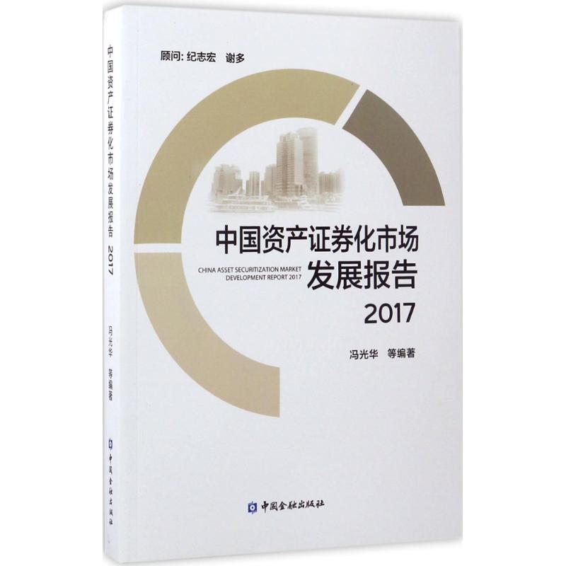 中国资产证券化市场发展报告 2017