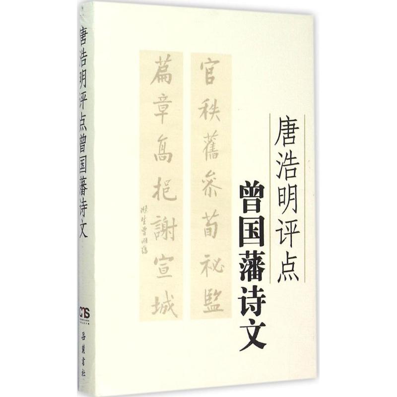 唐浩明评点曾国藩诗文