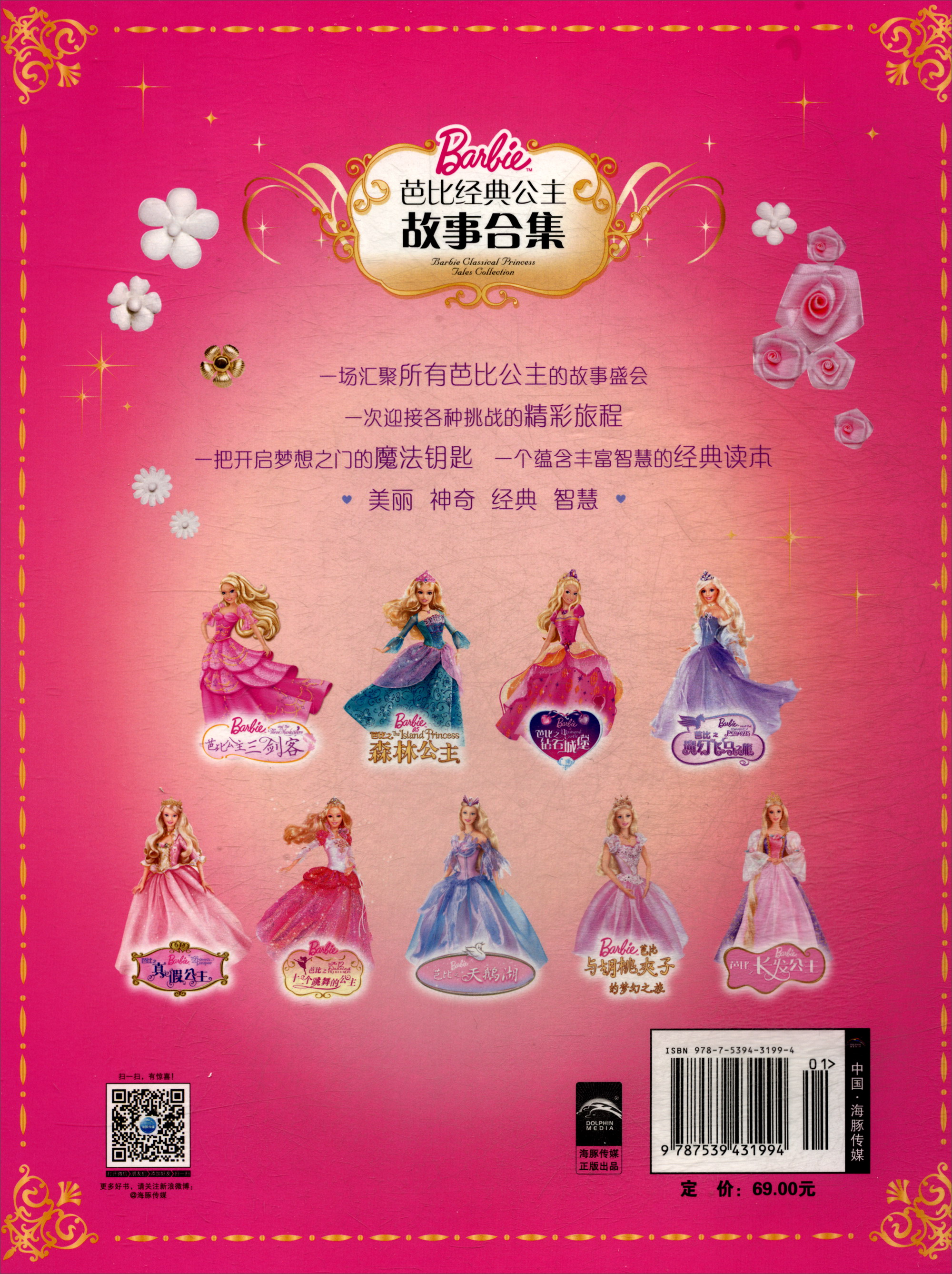 正版现货 芭比经典公主故事合集9787539431994