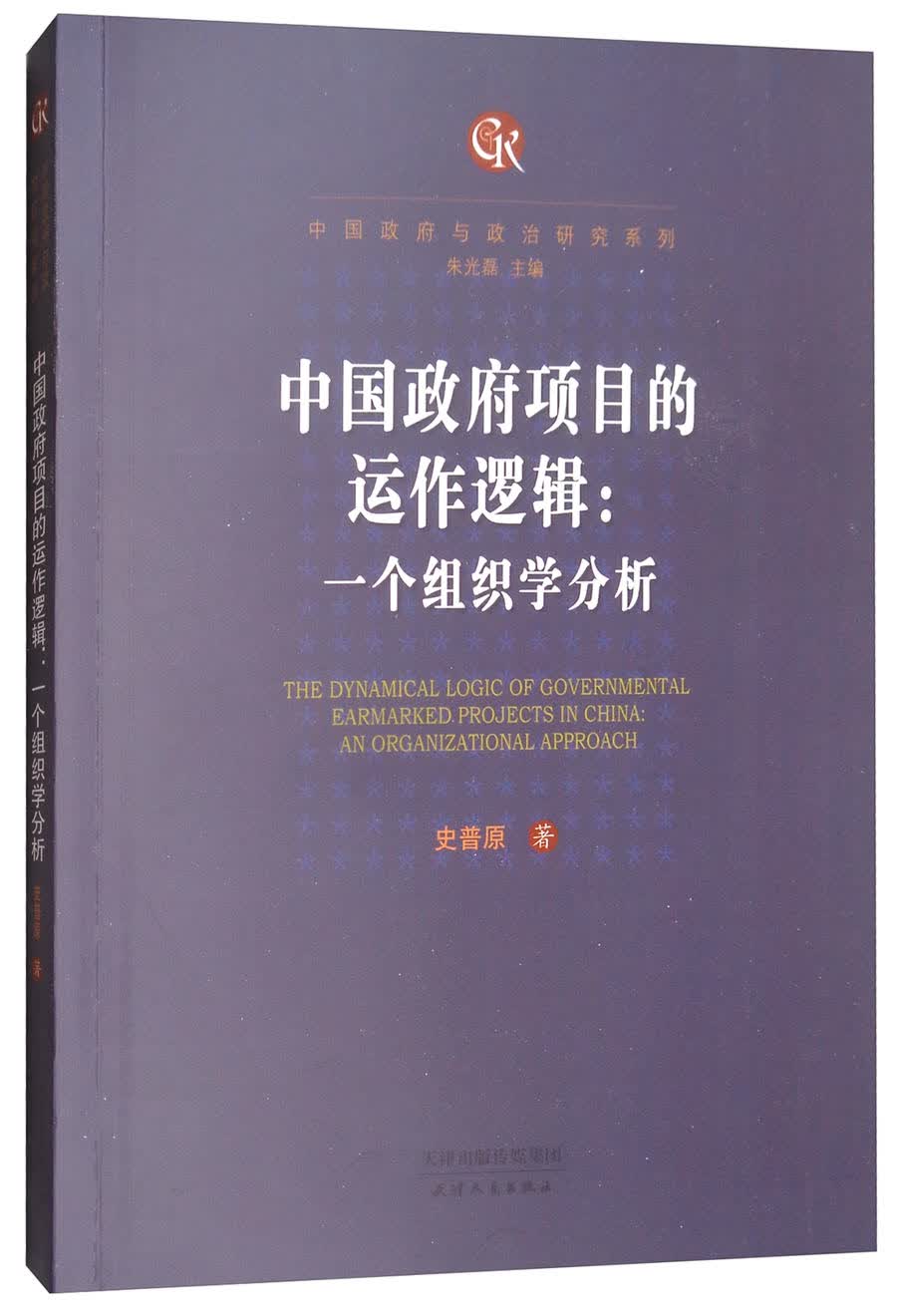 中国政府项目的运作逻辑9787201122205