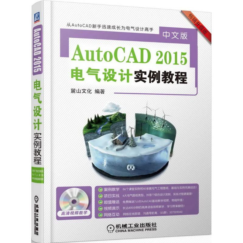 AutoCAD2015中文版电气设计实例教程