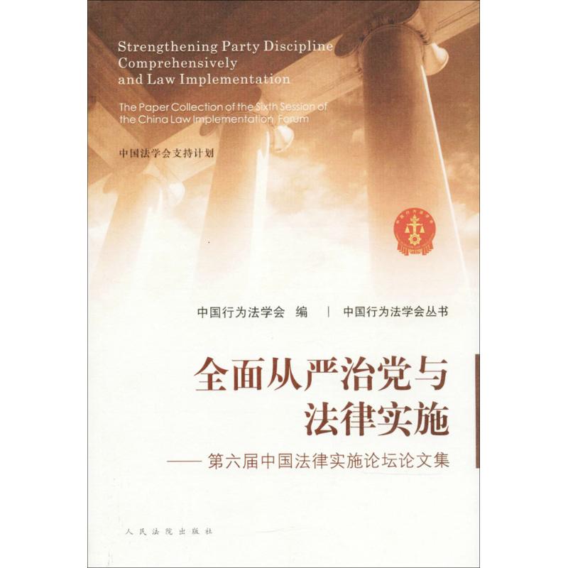 全面从严治党与法律实施