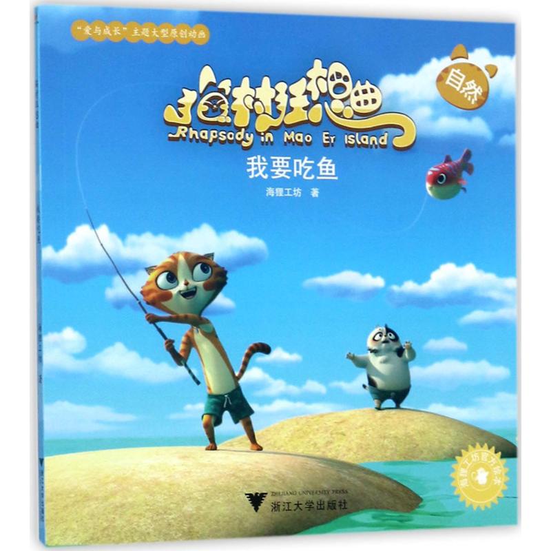 我要吃鱼 幼儿图书 早教书 故事书 儿童书籍