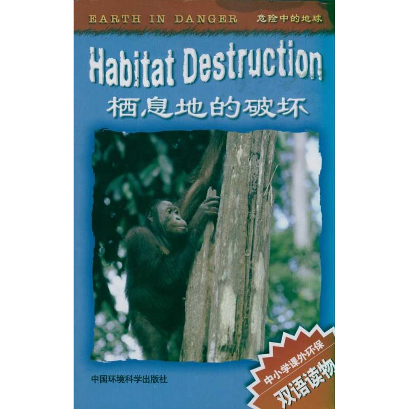 栖息地遭破坏 中小学课外环保双语读物-危险中的地球