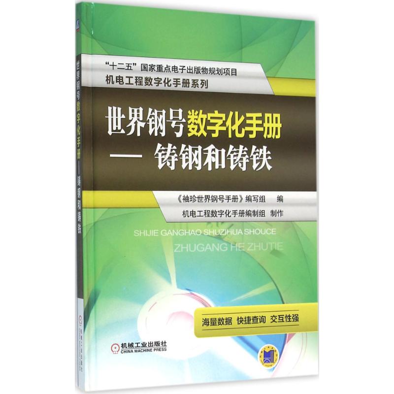 世界钢号数字化手册铸钢和铸铁