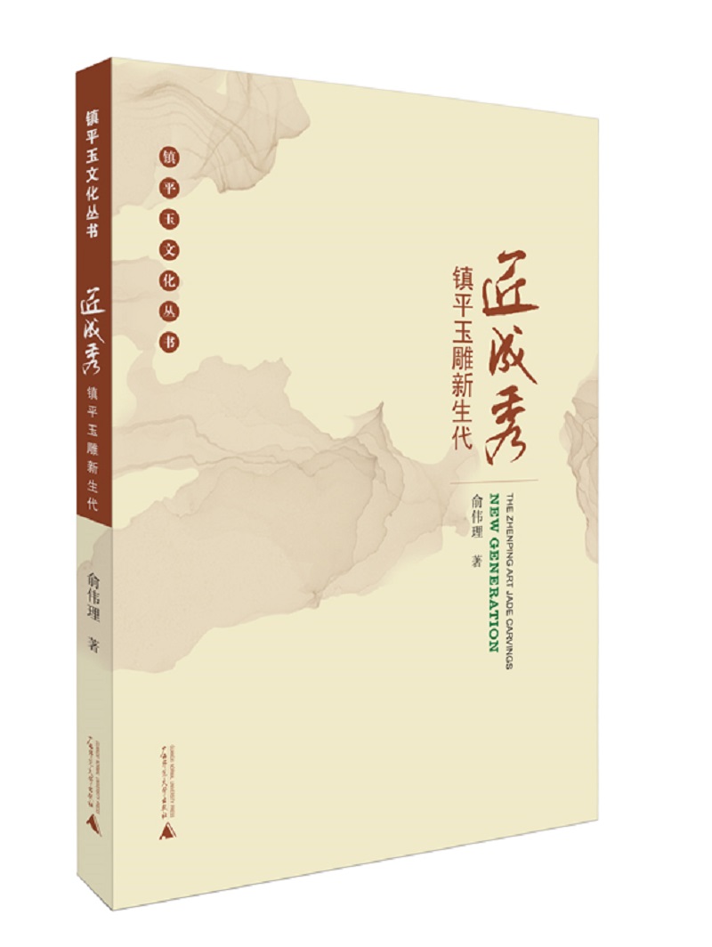 匠成秀(镇平玉雕新生代)/镇平玉文化丛书