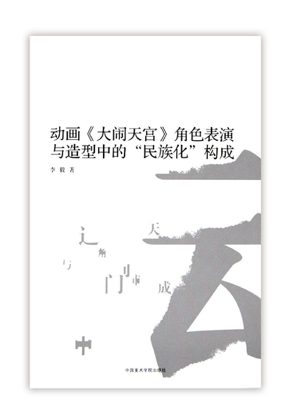 动画《大闹天宫》角色表演与造型中的“民族化”构成