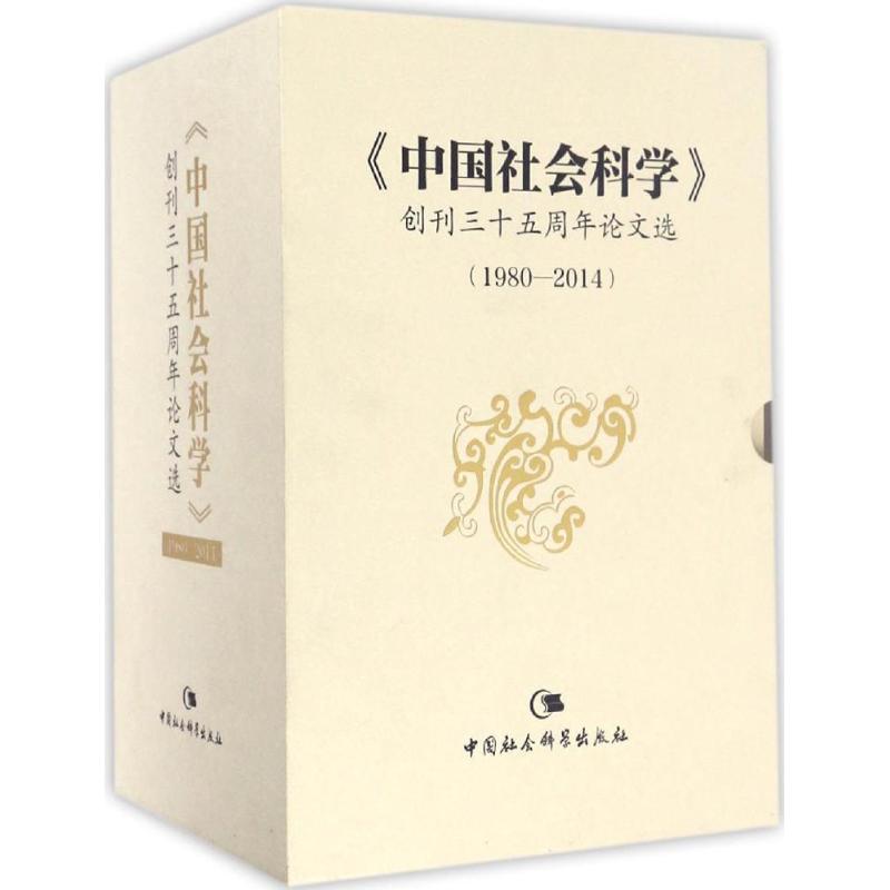 《中国社会科学》创刊三十五周年论文选