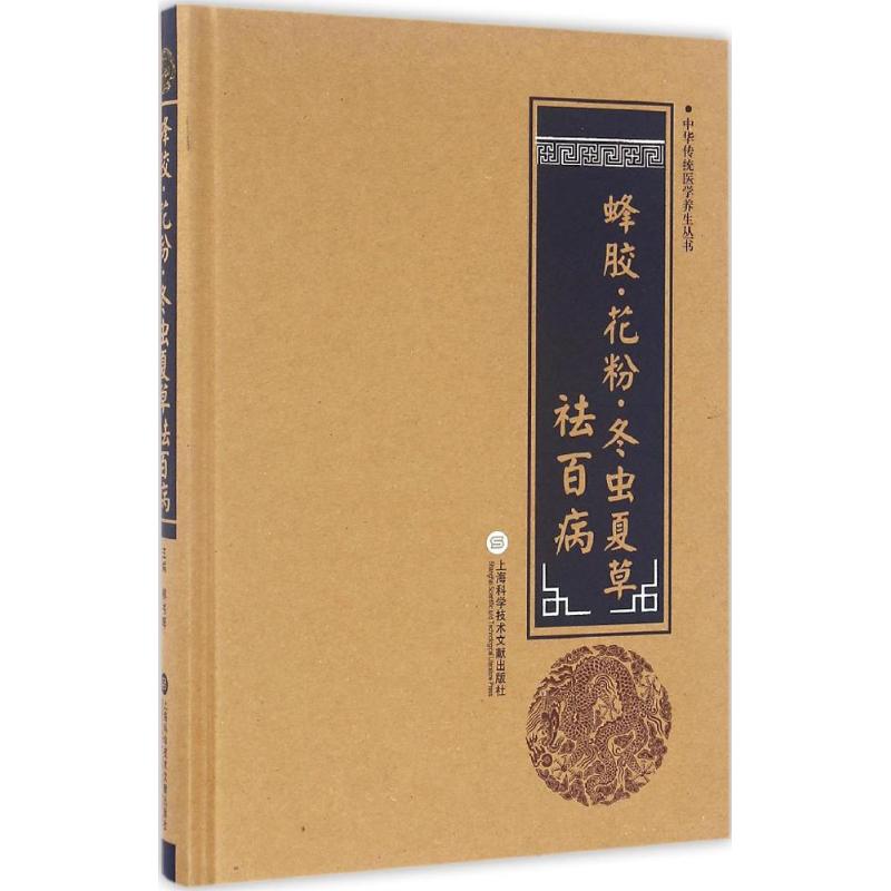 蜂胶·花粉·冬虫夏草祛百病