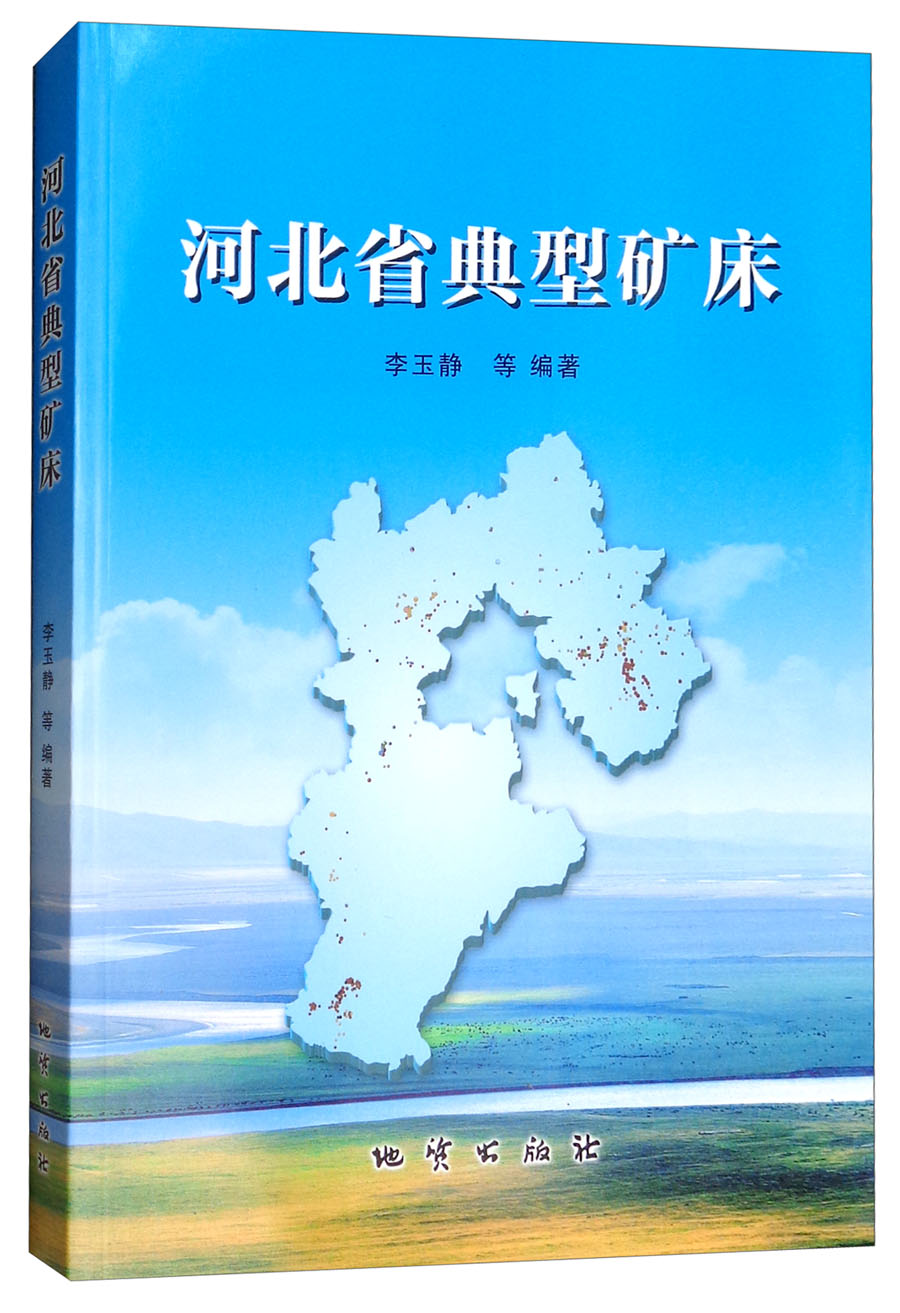 河北省典型矿床