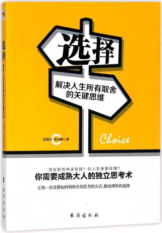 选择(解决人生所有取舍的关键思维)