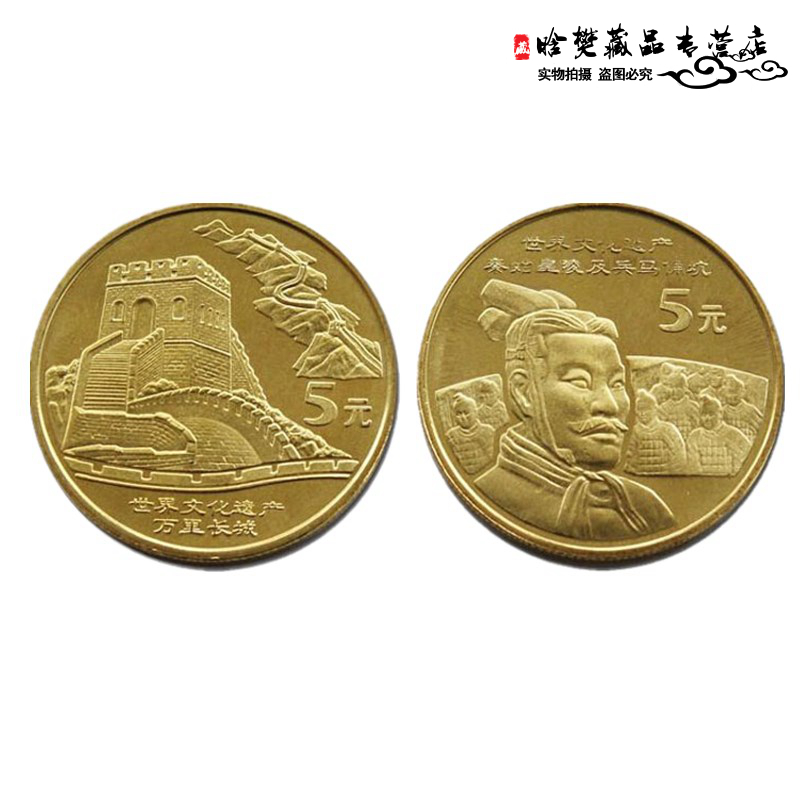 晗樊藏品:中国世界文化遗产流通币 世界文化纪念币 2002-06年5元纪念