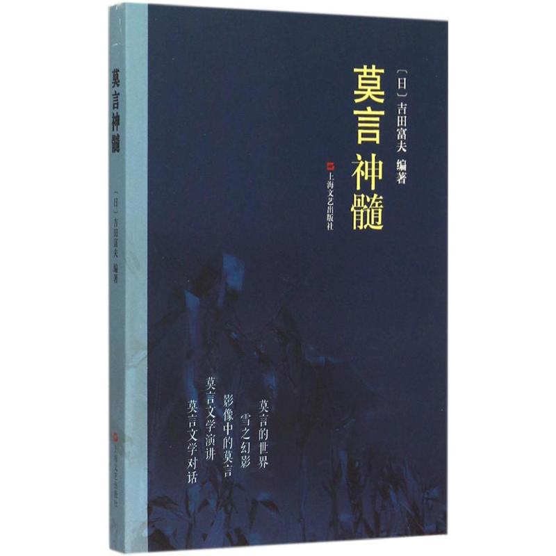 莫言神髓