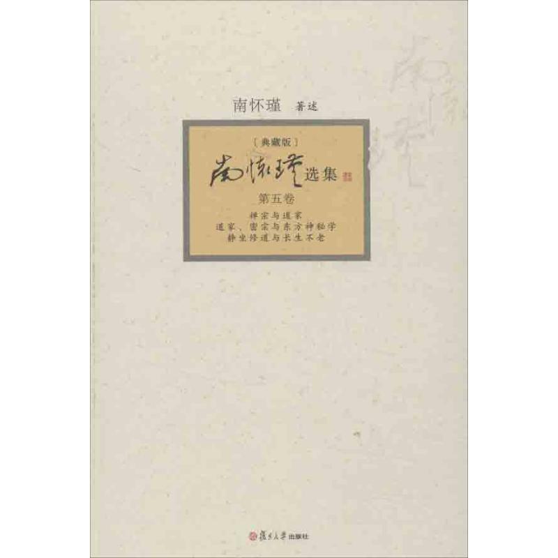 南怀瑾选集 南怀瑾 著作 国学经典四书五经 哲学经典书籍 中国哲学 复旦大学出版社 新华书店官网正版