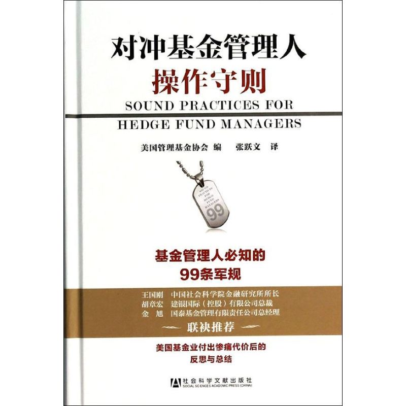 对冲基金管理人操作守则
