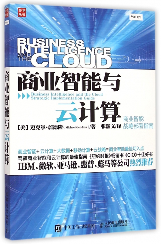 商业智能与云计算(商业智能战略部署指南)