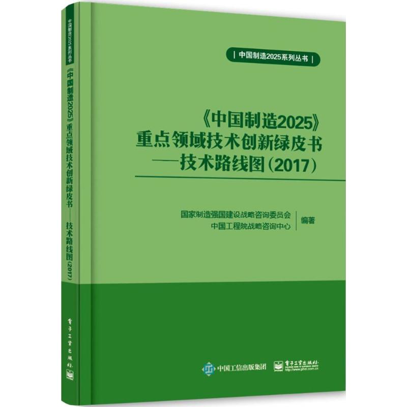 《中国制造2025》重点领域技术创新绿皮书