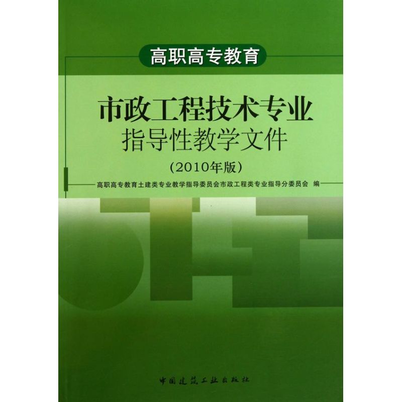 高职高专教育市政工程技术专业指导性教学文件(2010年版)