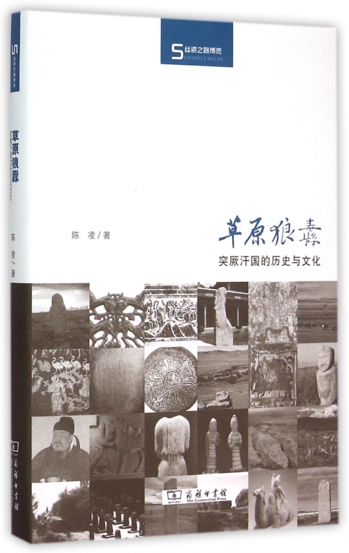 草原狼纛(突厥汗国的历史与文化)(精)/丝瓷之路博览
