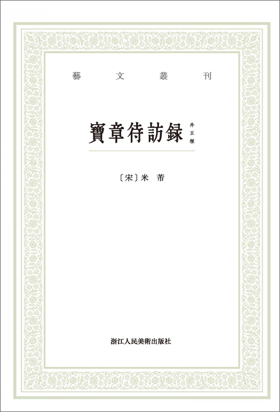 宝章待访录（外五种）/艺文丛刊