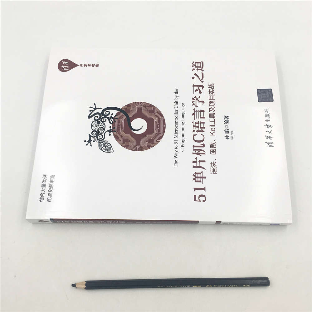51单片机C语言学习之道 语法、函数、Keil工具及项目实战/清华开发者书库