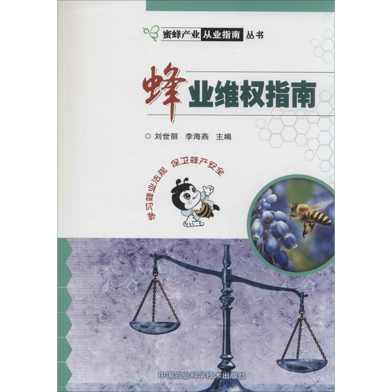 蜂业维权指南