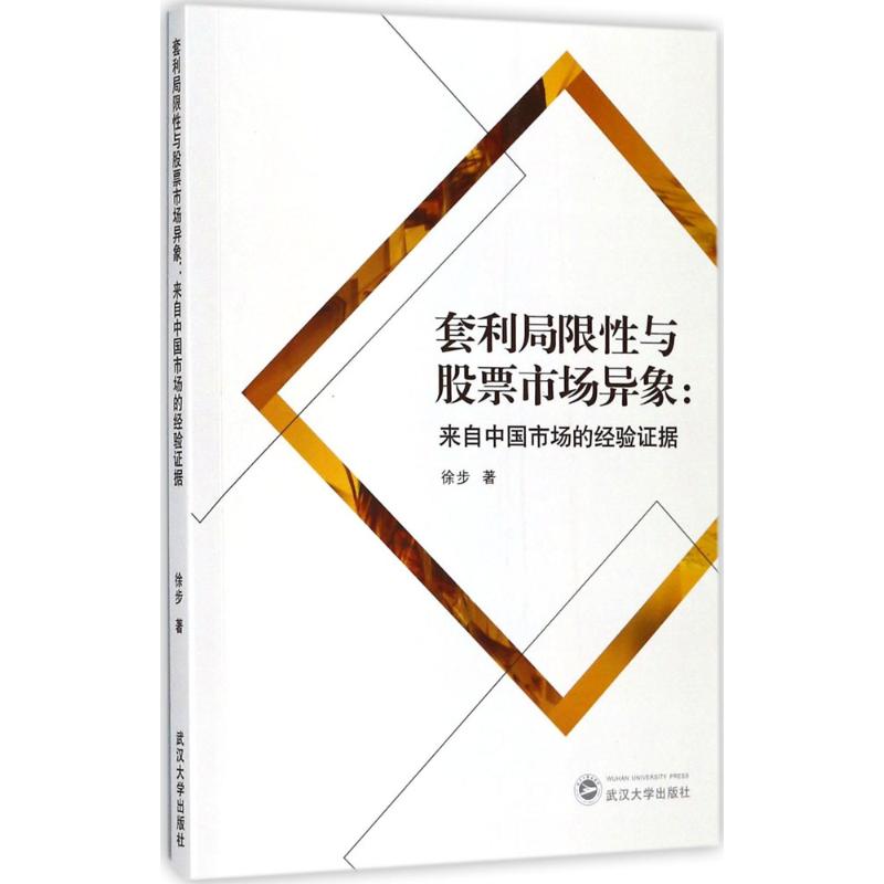 套利局限性与股票市场异象