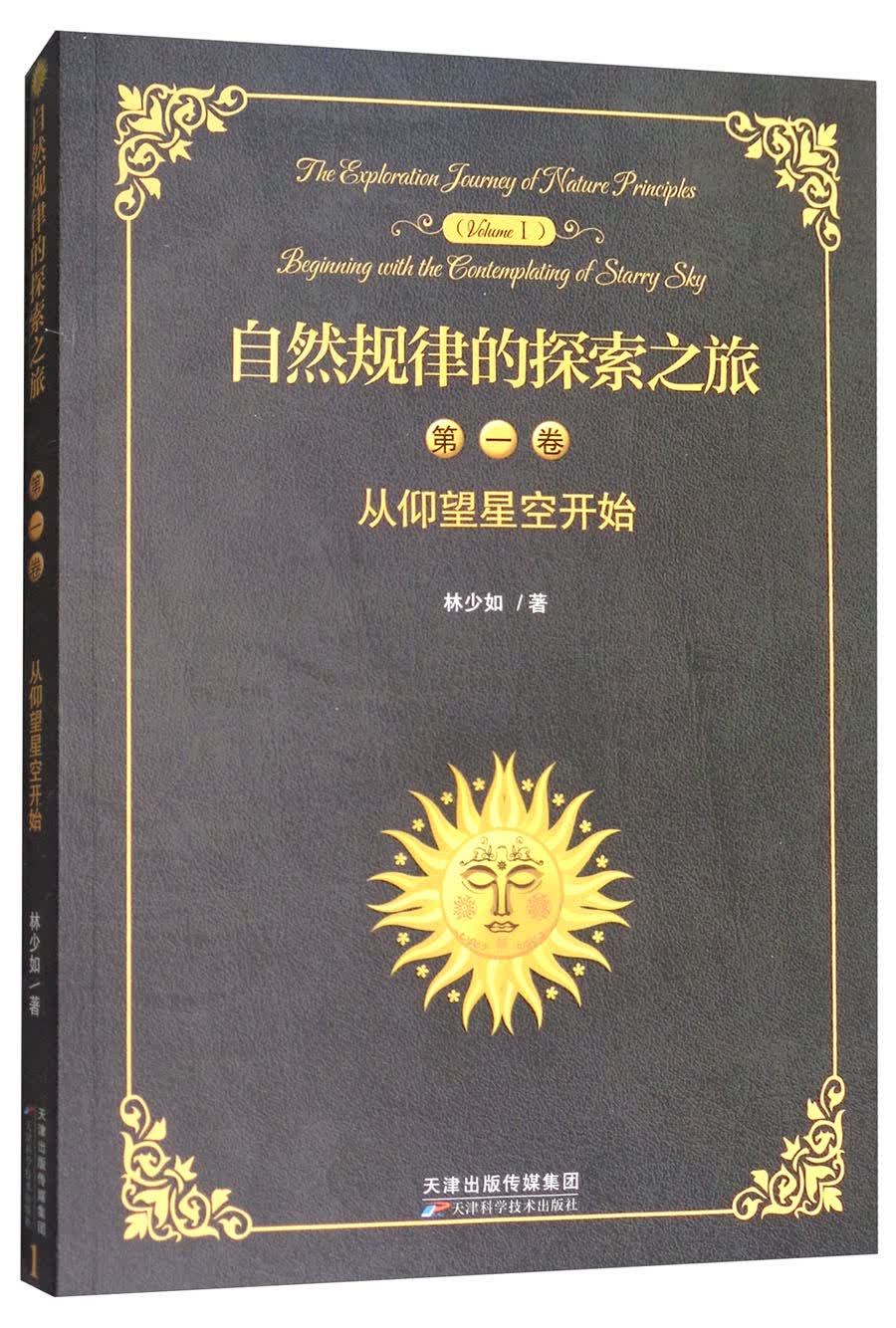 自然规律的探索之旅（第1卷）