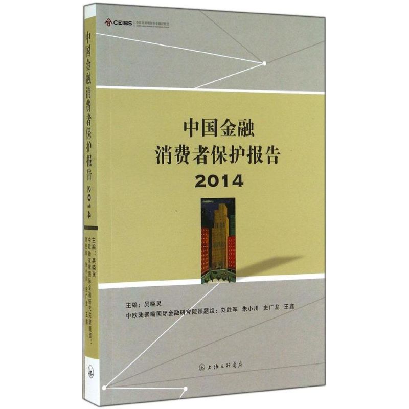 中国金融消费者保护报告2014