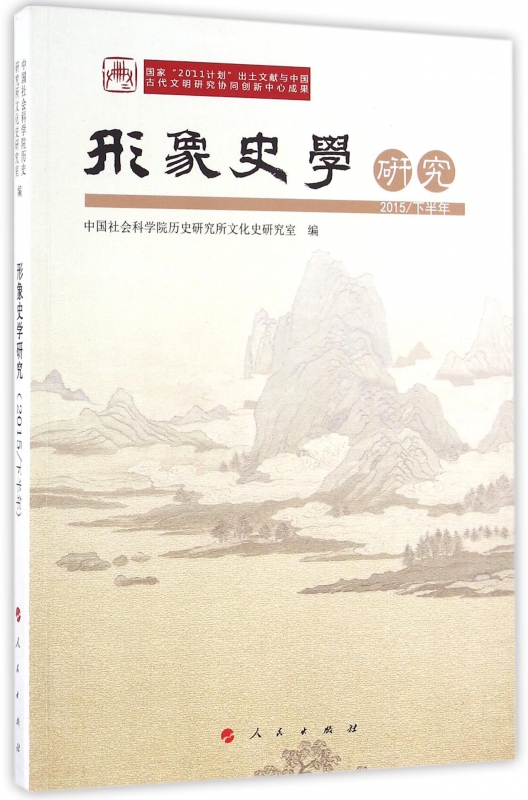 形象史学研究(2015下半年)