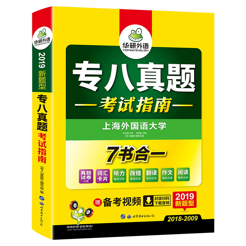 专八真题 考试指南 2019新题型 英语专业八级真题试卷 华研外语
