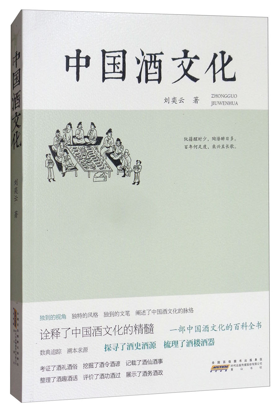 中国酒文化