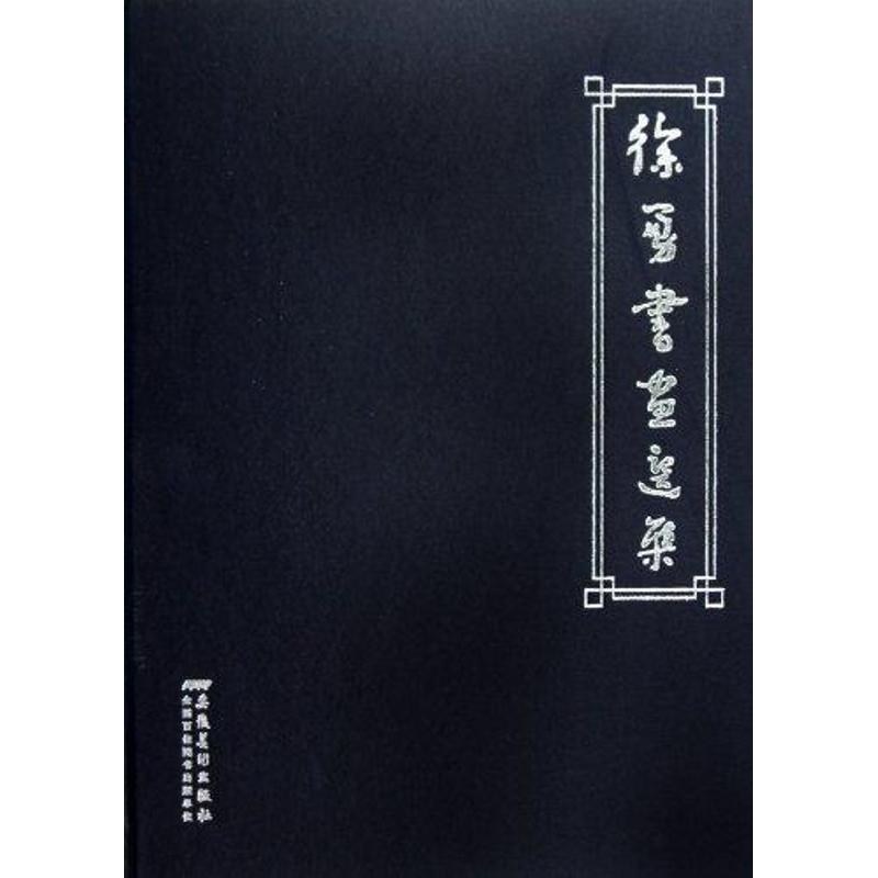 徐勇书画选集