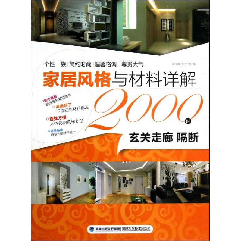 家居风格与材料详解2000例——玄关走廊 隔断