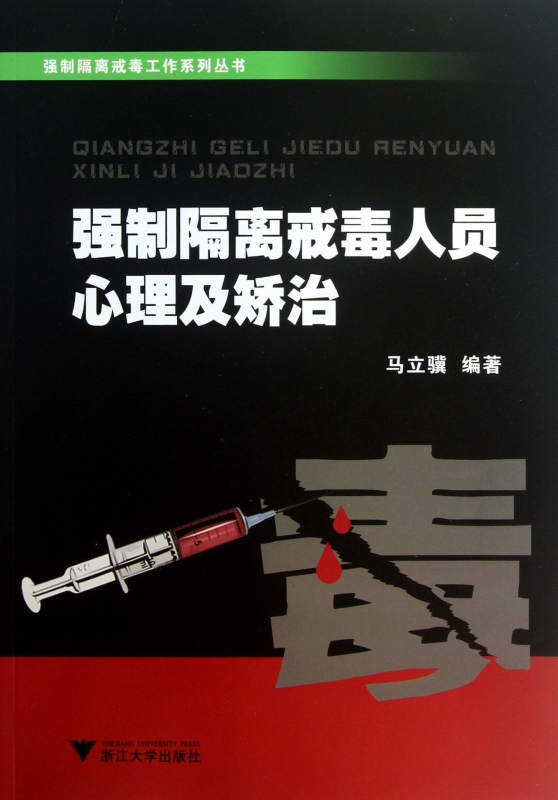 强制隔离戒毒人员心理及矫治/强制隔离戒毒工作系列丛书
