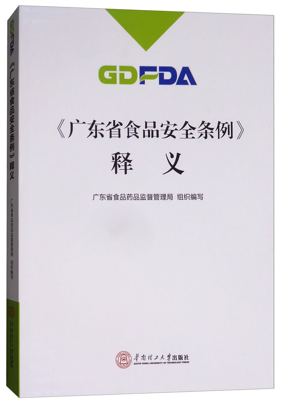 《广东省食品安全条例》释义