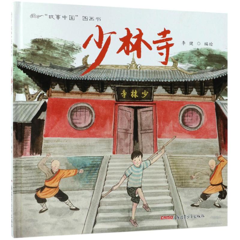 少林寺 儿童文学 故事书 课外阅读
