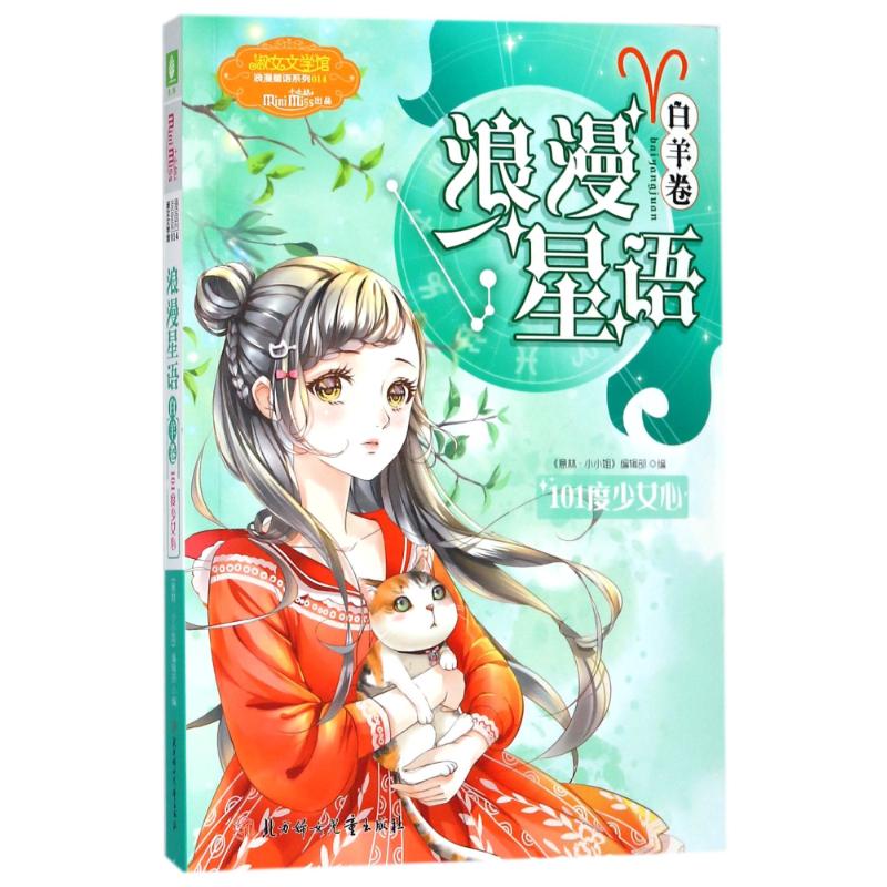 意林.浪漫星语(白羊卷)/101度少女心
