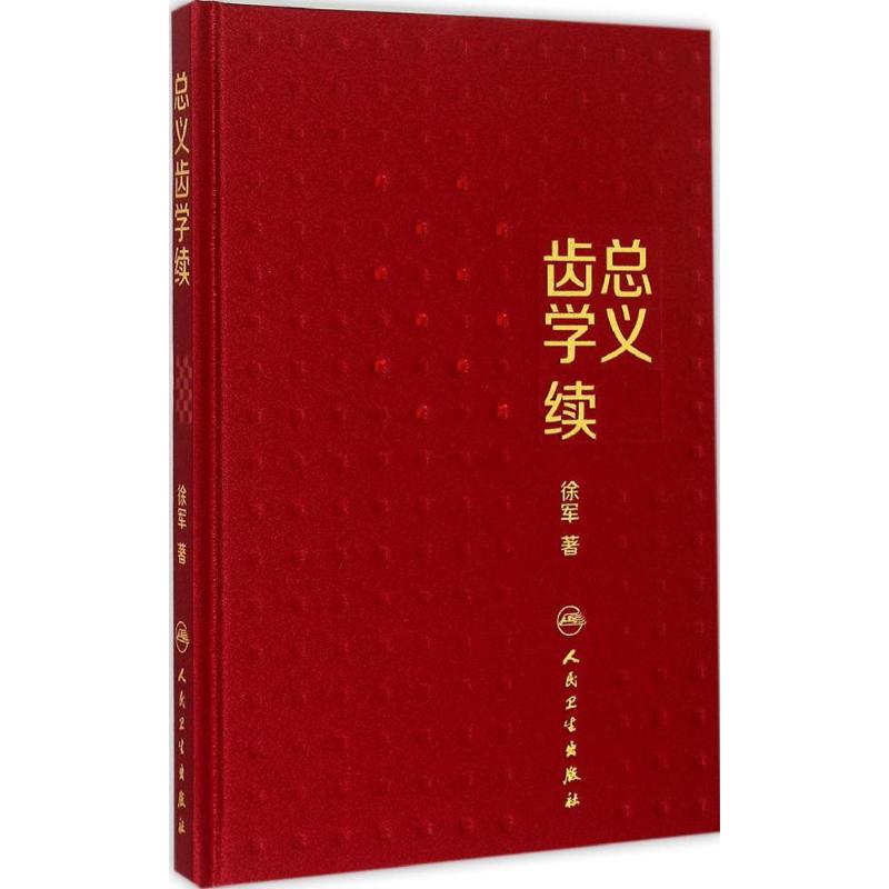 总义齿学续